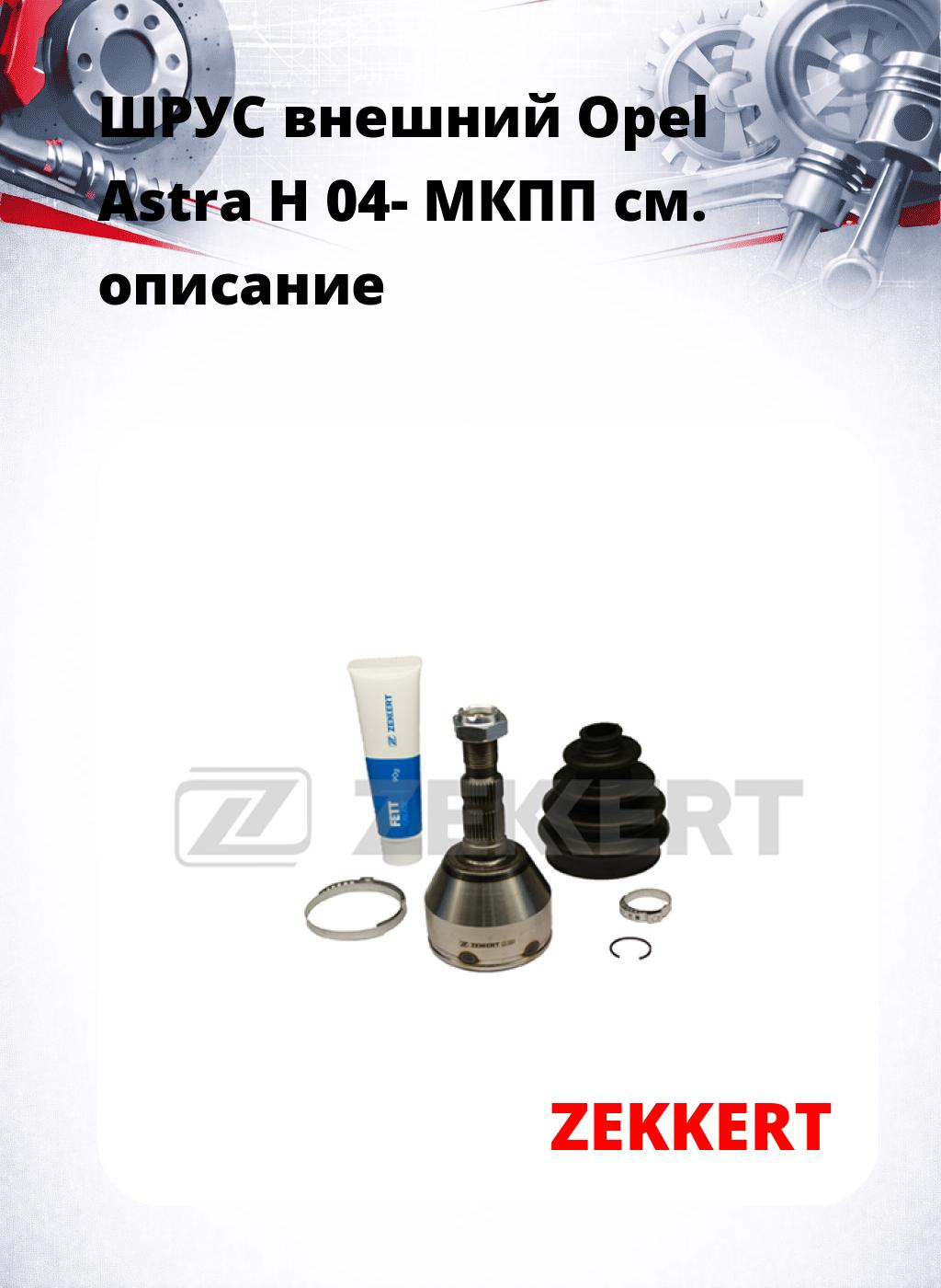 ШРУС внешний Opel Astra H 04-  МКПП