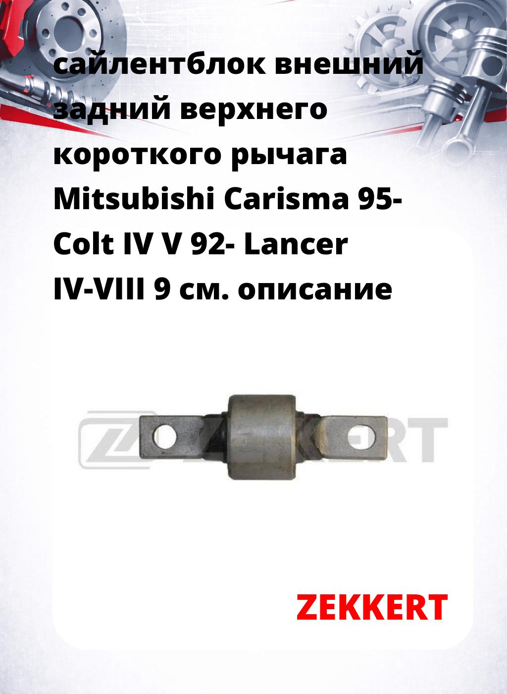 сайлентблок внешний задний верхнего  короткого рычага Mitsubishi Carisma 95- Colt IV V 92- Lancer IV-VIII 9