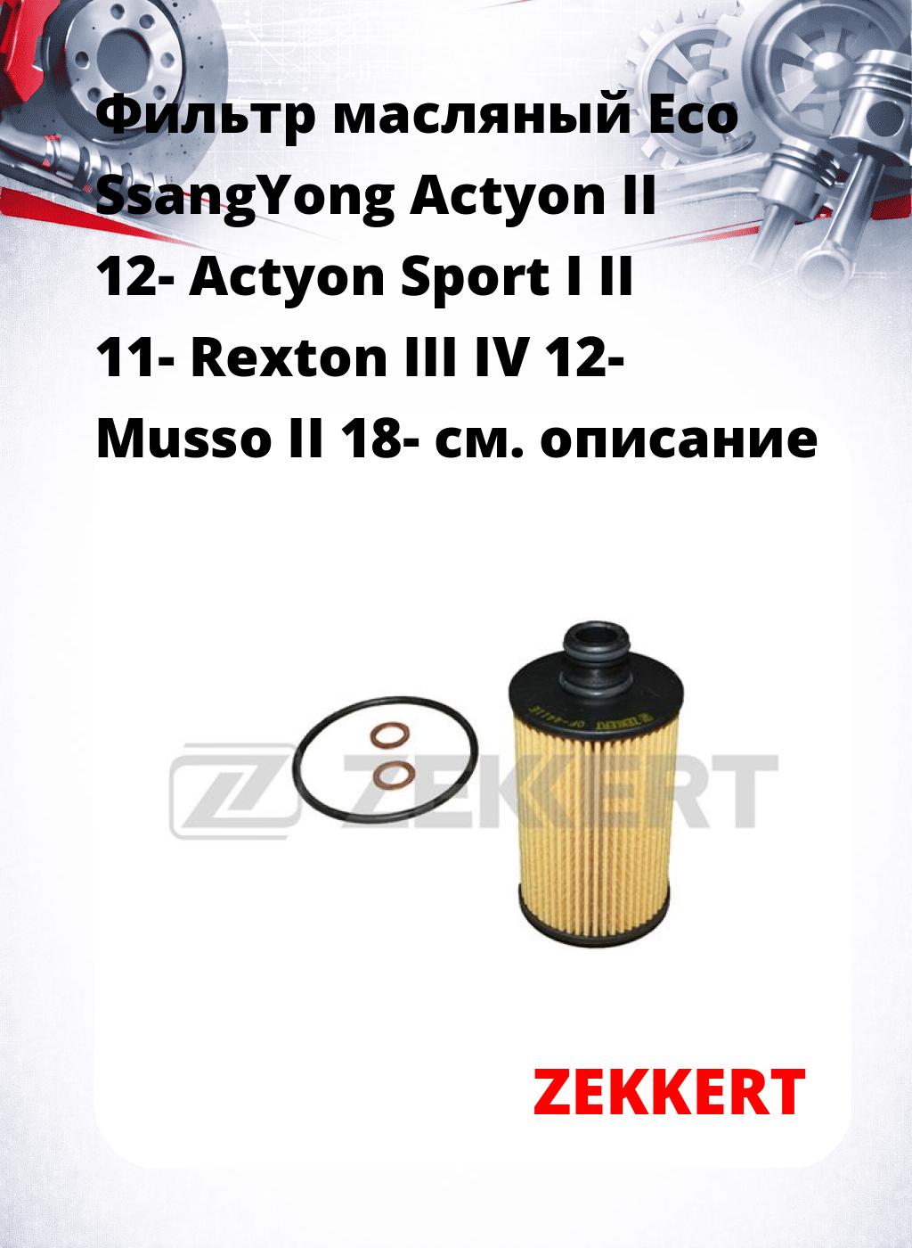 Фильтр масляный Eco SsangYong Actyon II 12- Actyon Sport I II 11- Rexton III IV 12- Musso II 18-