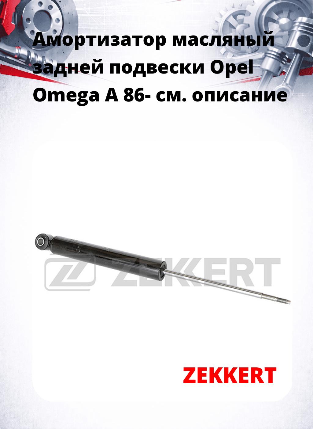 Амортизатор масляный задней подвески Opel Omega A 86-