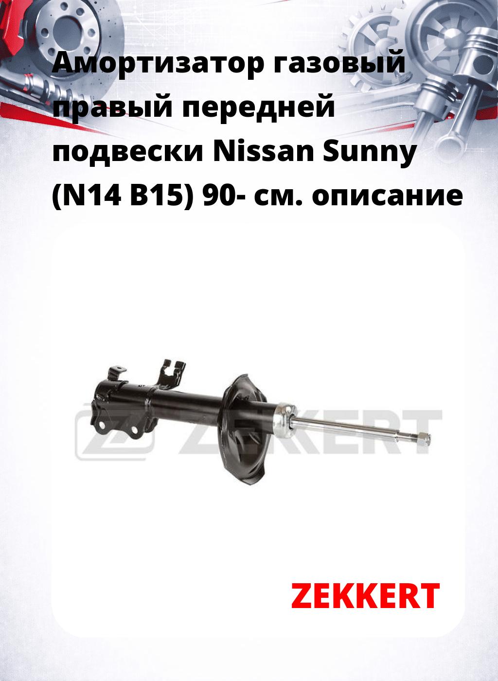 Амортизатор газовый правый передней подвески Nissan Sunny (N14  B15) 90-
