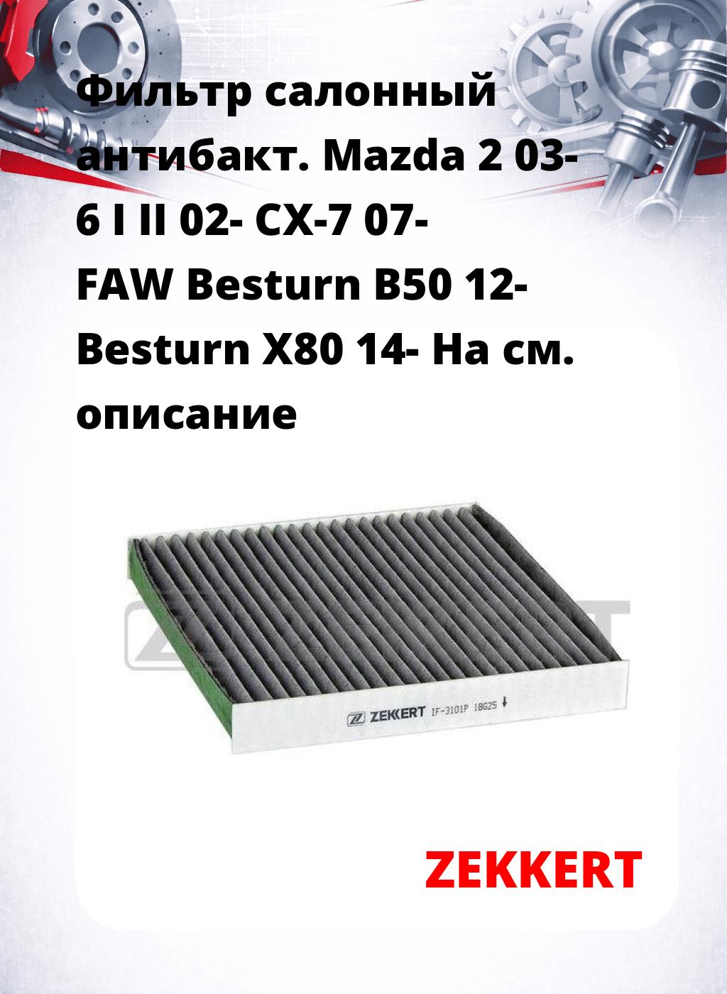 Фильтр салонный  антибакт. Mazda 2 03- 6 I II 02- CX-7 07- FAW Besturn B50 12- Besturn X80 14- Ha
