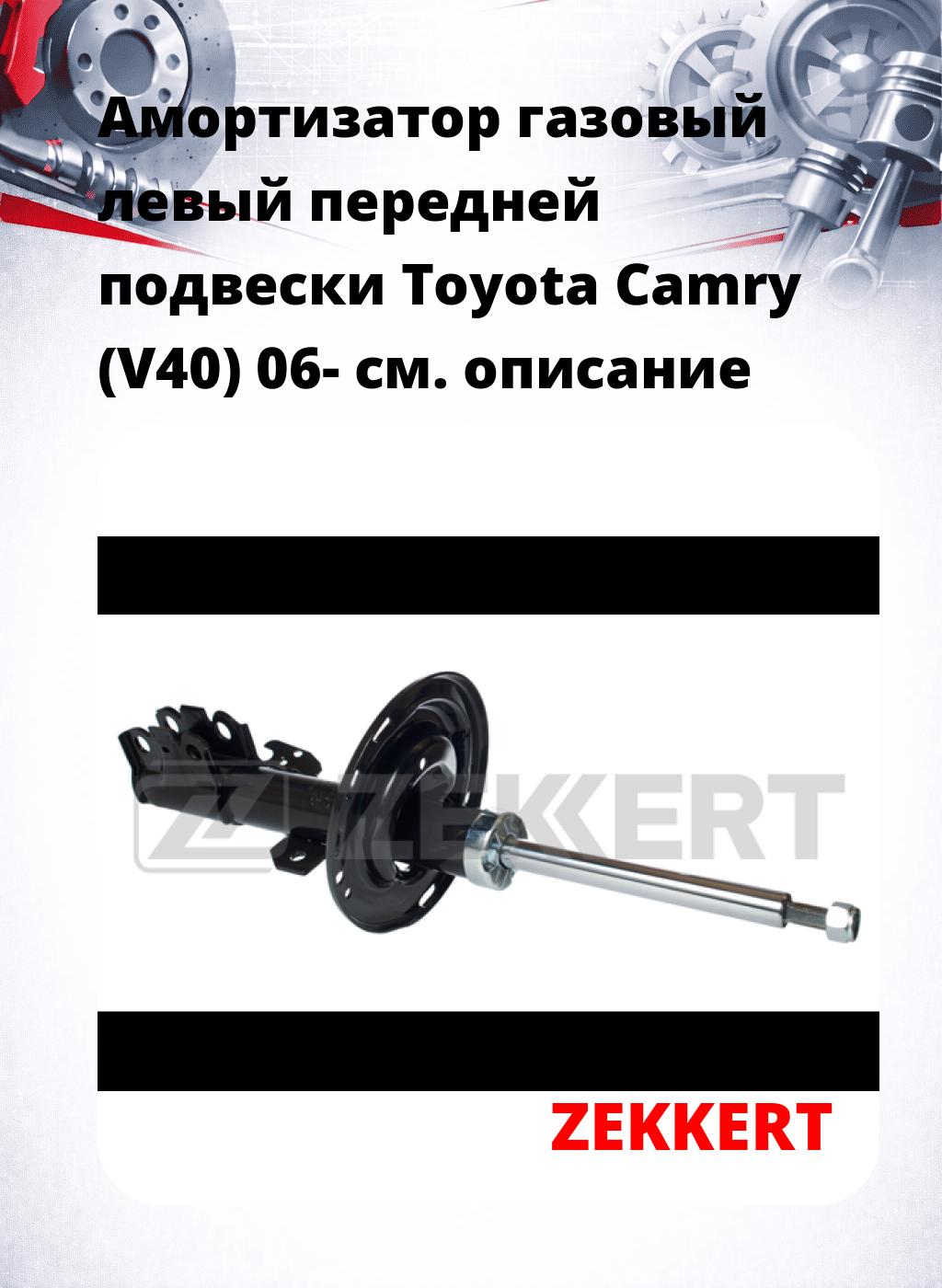 Амортизатор газовый левый передней подвески Toyota Camry (V40) 06-