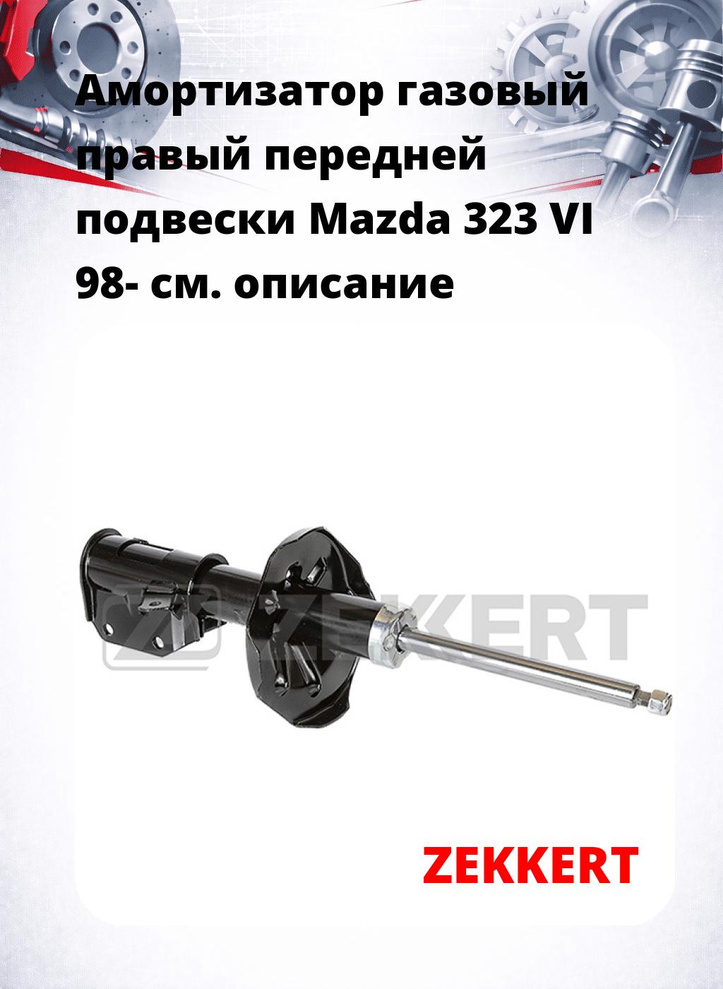 Амортизатор газовый правый передней подвески Mazda 323 VI 98-
