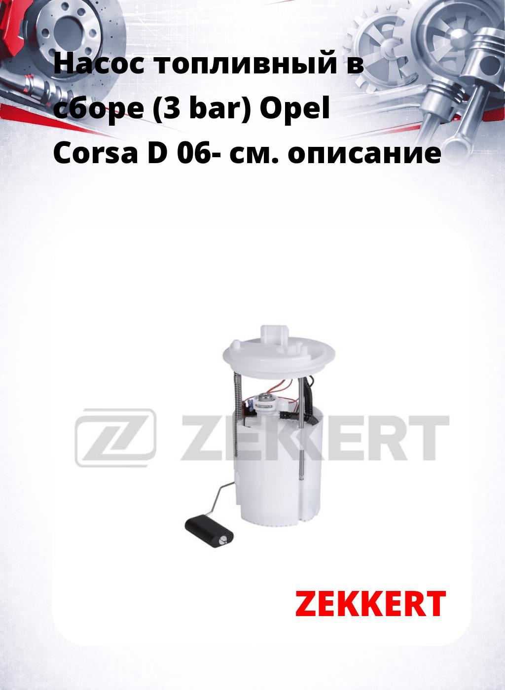 Насос топливный в сборе (3 bar) Opel Corsa D 06-
