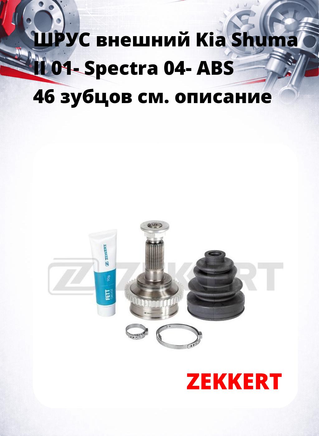 ШРУС внешний Kia Shuma II 01-  Spectra 04-  ABS 46 зубцов