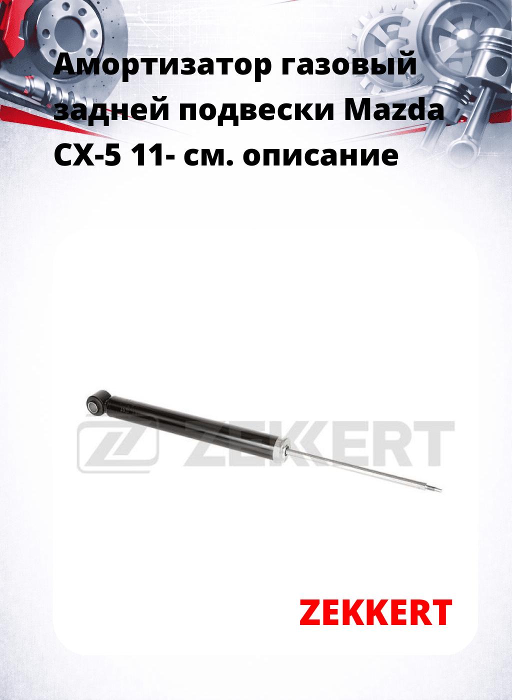 Амортизатор газовый задней подвески Mazda CX-5 11-