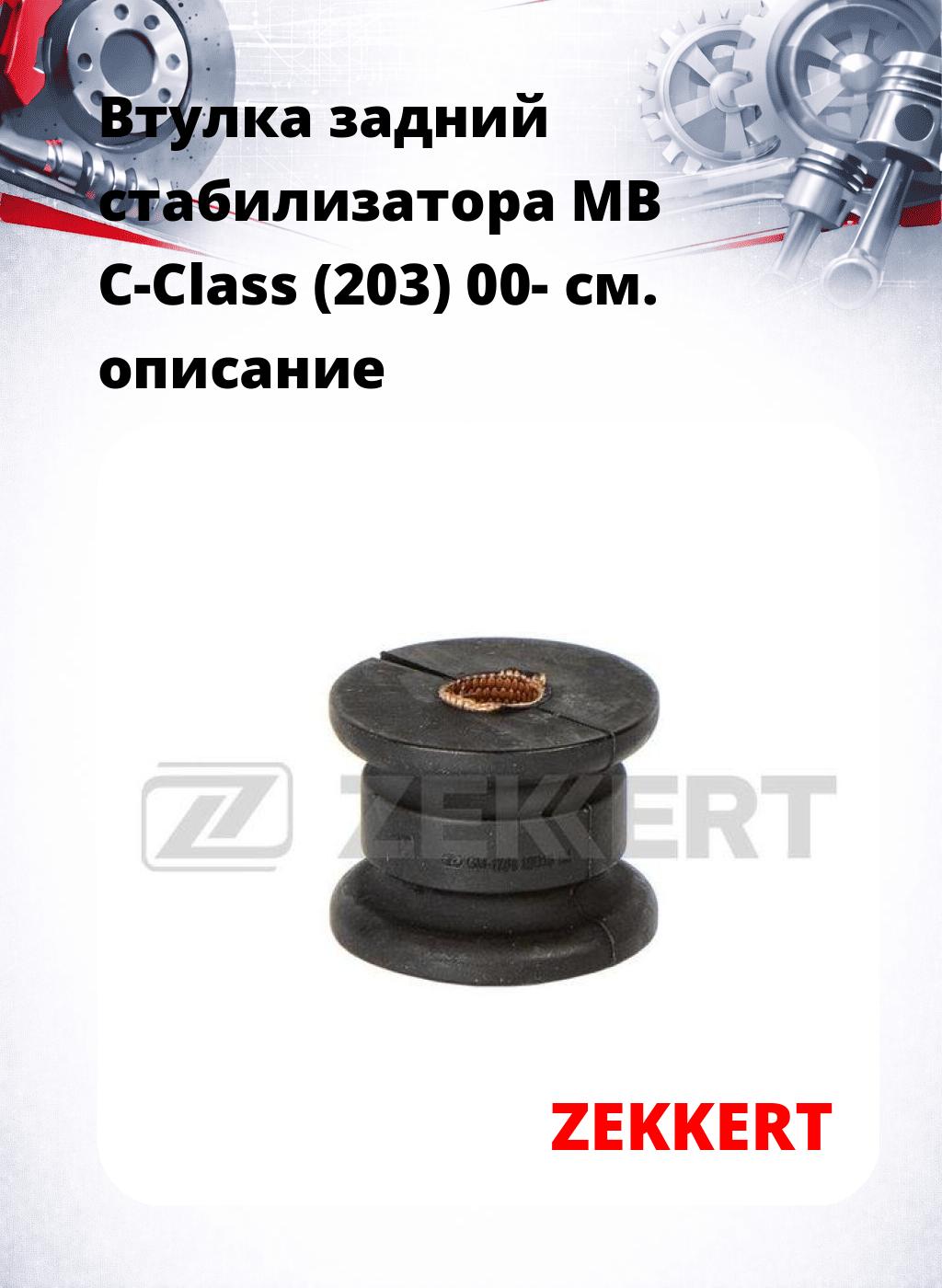 Втулка задний стабилизатора MB C-Class (203) 00-