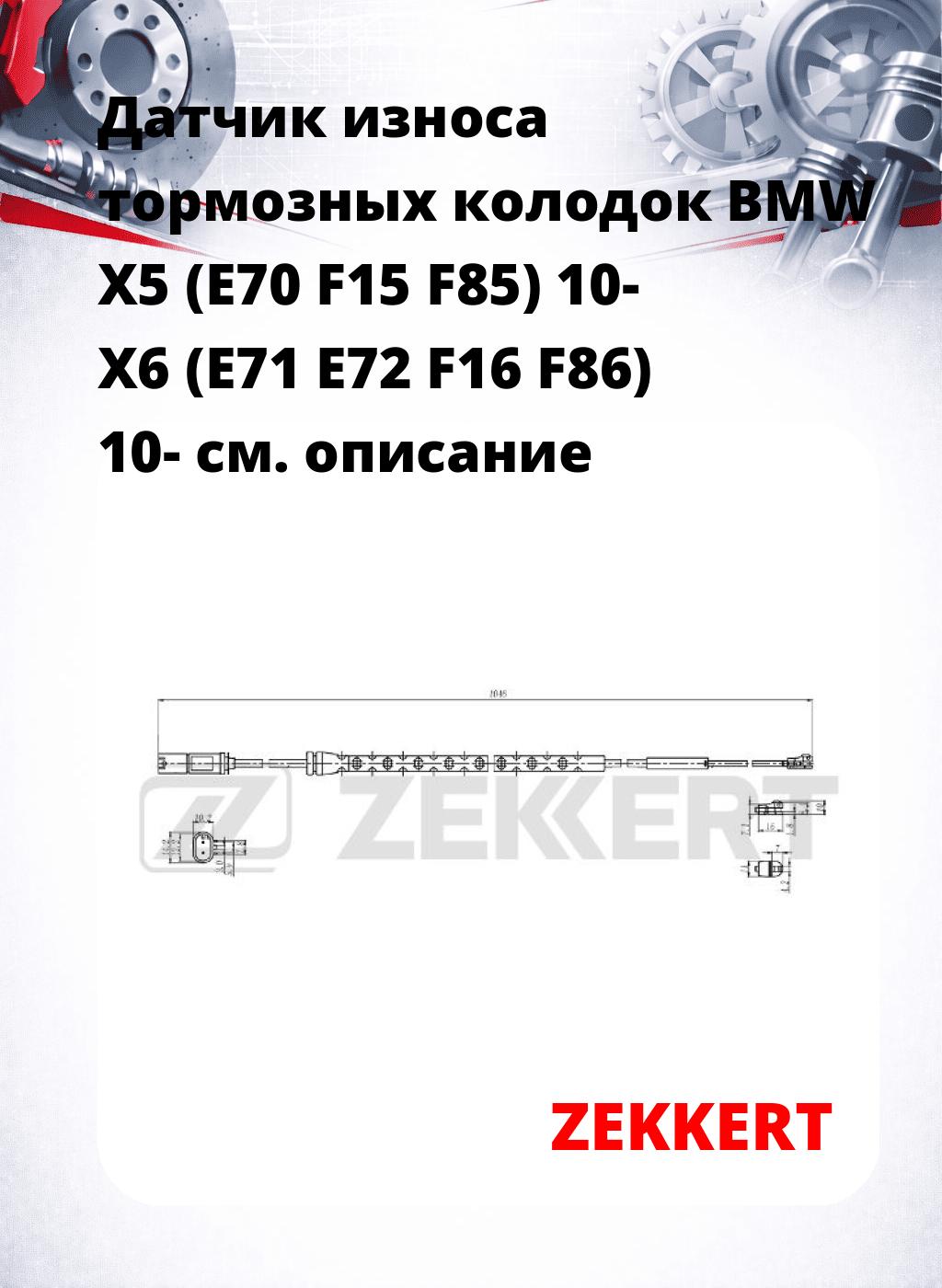 Датчик износа тормозных колодок BMW X5 (E70  F15  F85) 10-  X6 (E71  E72  F16  F86) 10-