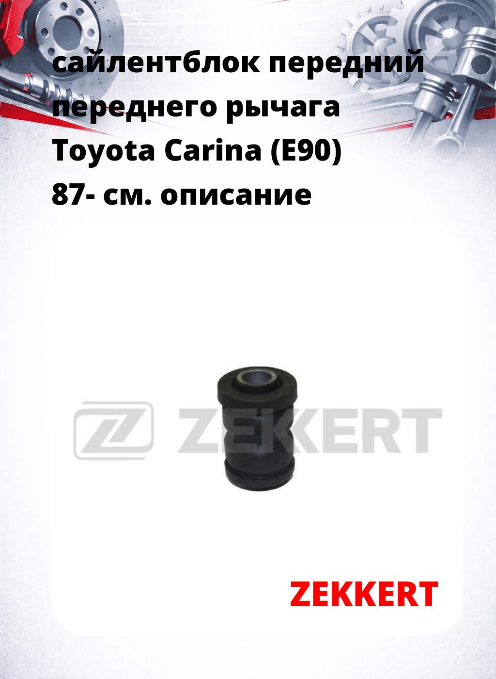 сайлентблок передний переднего рычага Toyota Carina (E90) 87-