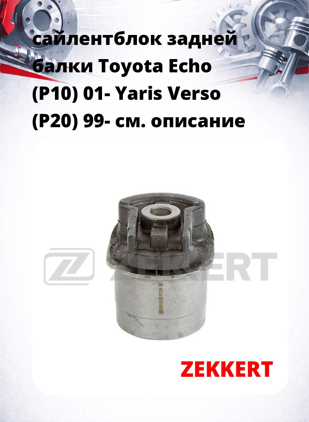 сайлентблок задней балки Toyota Echo (P10) 01- Yaris Verso (P20) 99-