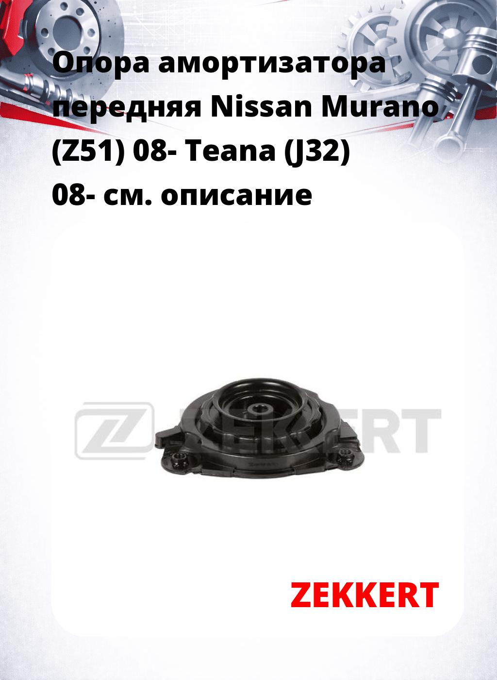 Опора амортизатора передняя Nissan Murano (Z51) 08- Teana (J32) 08-