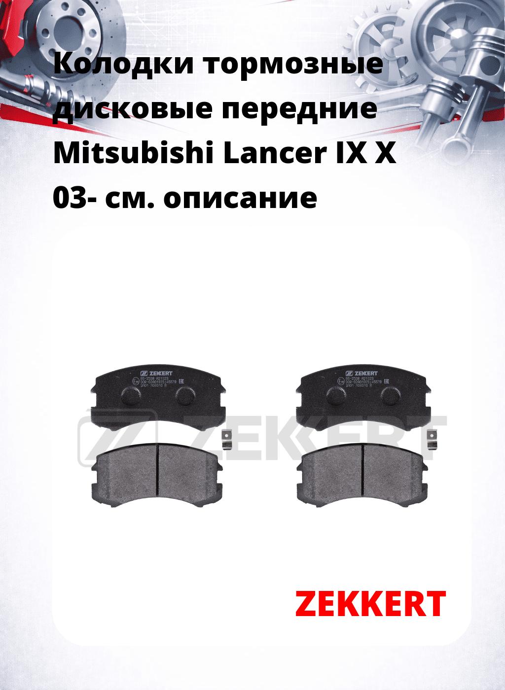 Колодки тормозные дисковые передние Mitsubishi Lancer IX  X 03-