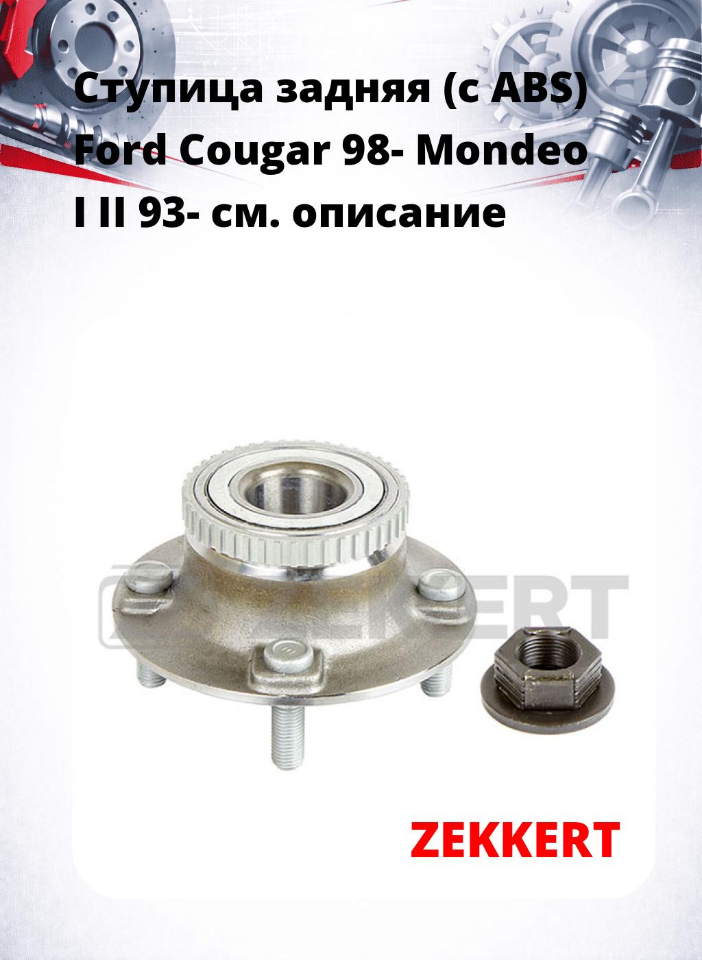 Ступица задняя (с ABS) Ford Cougar 98-  Mondeo I  II 93-