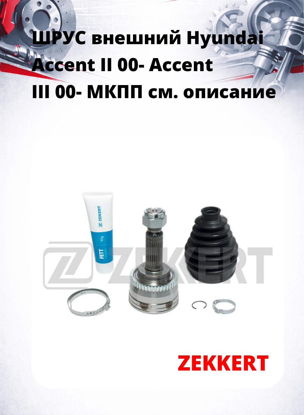 ШРУС внешний Hyundai Accent II 00-  Accent III 00-  МКПП