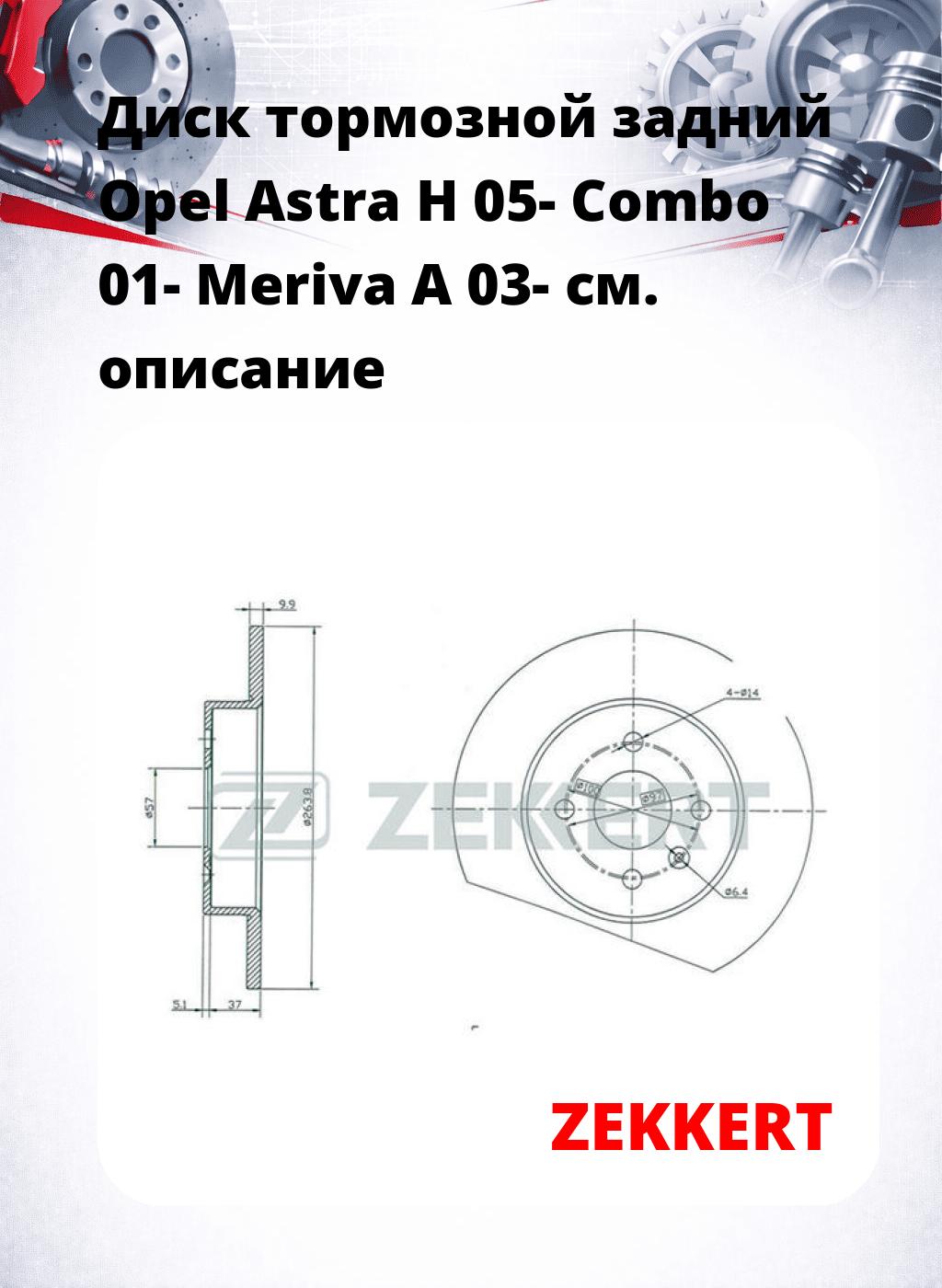 Диск тормозной задний Opel Astra H 05-  Combo 01-  Meriva A 03-