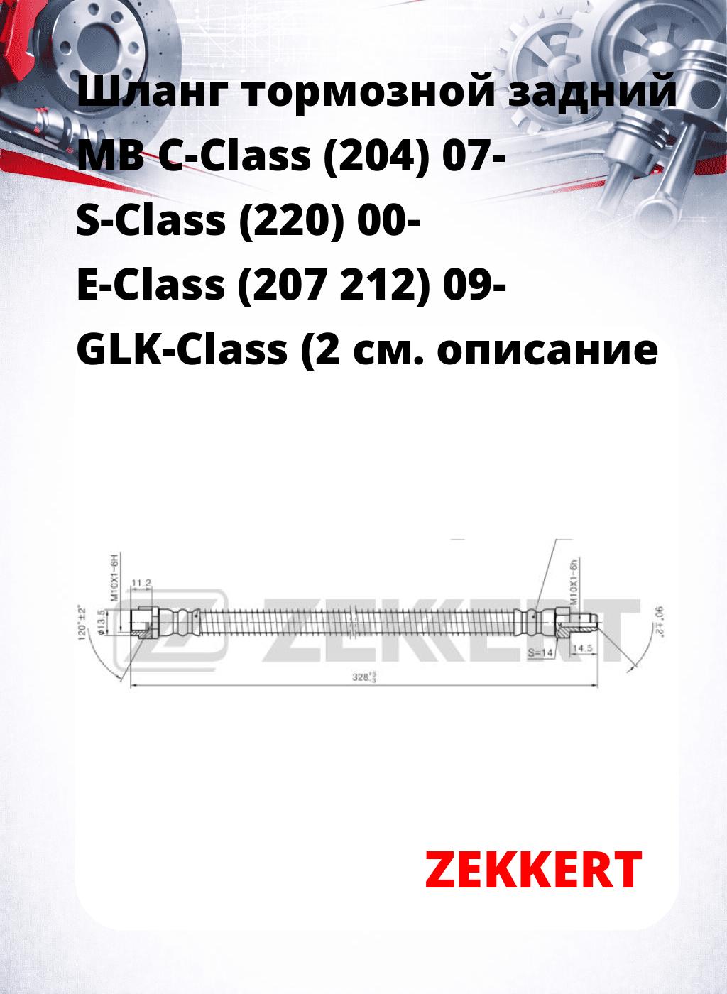Шланг тормозной задний MB C-Class (204) 07-  S-Class (220) 00-  E-Class (207  212) 09-  GLK-Class (2
