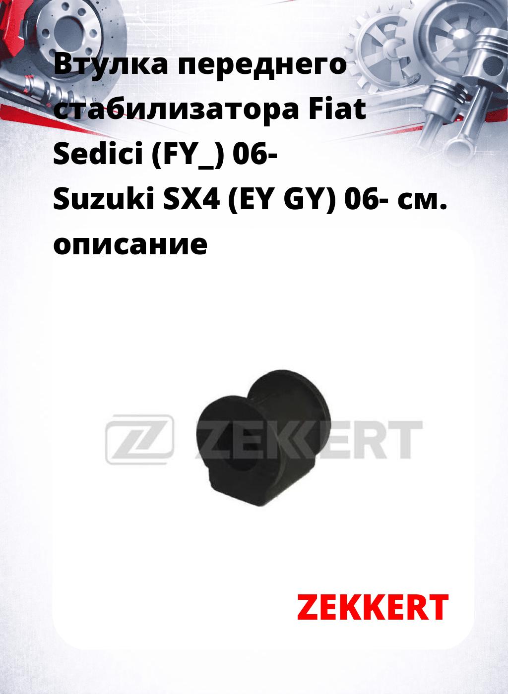 Втулка переднего стабилизатора Fiat Sedici (FY_) 06- Suzuki SX4 (EY GY) 06-