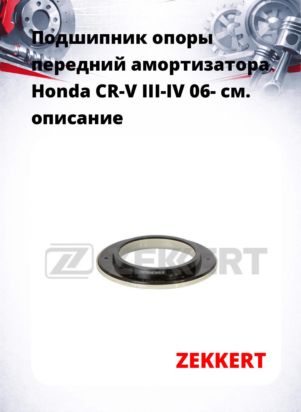 Подшипник опоры передний амортизатора Honda CR-V III-IV 06-