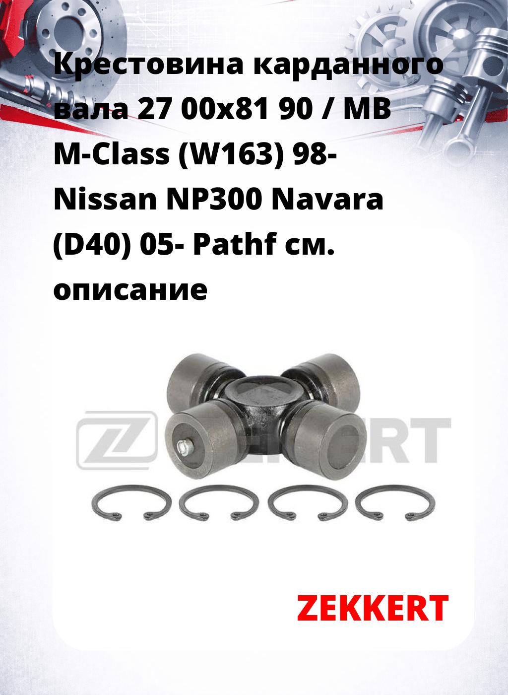 Крестовина карданного вала 27 00x81 90 / MB M-Class (W163) 98- Nissan NP300 Navara (D40) 05- Pathf