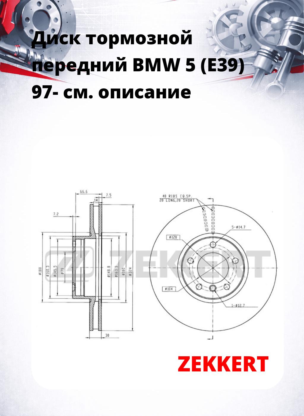 Диск тормозной передний BMW 5 (E39) 97-