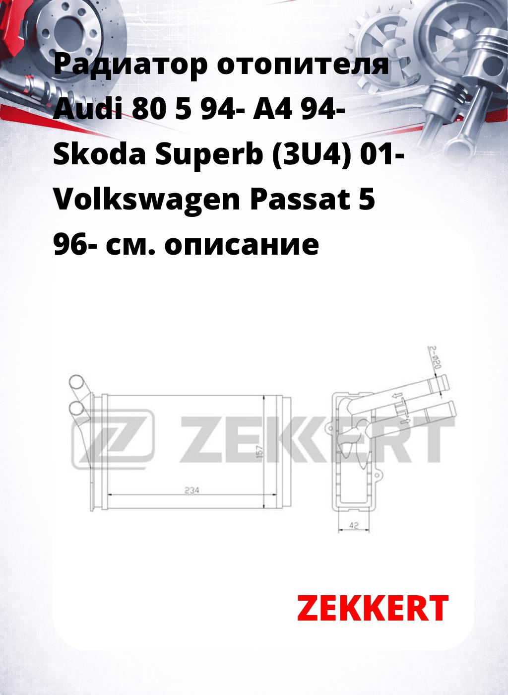 Радиатор отопителя Audi 80 5 94- A4 94- Skoda Superb (3U4) 01- Volkswagen Passat 5 96-