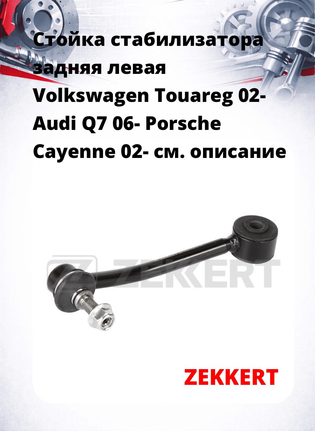 Стойка стабилизатора задняя левая  Volkswagen Touareg 02-  Audi Q7 06-  Porsche Cayenne 02-