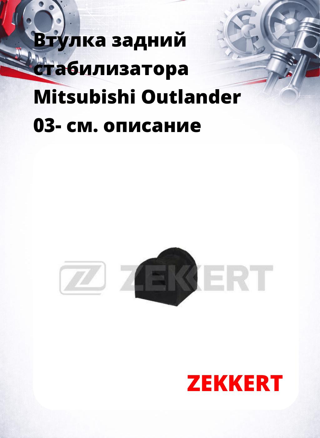 Втулка задний стабилизатора Mitsubishi Outlander 03-