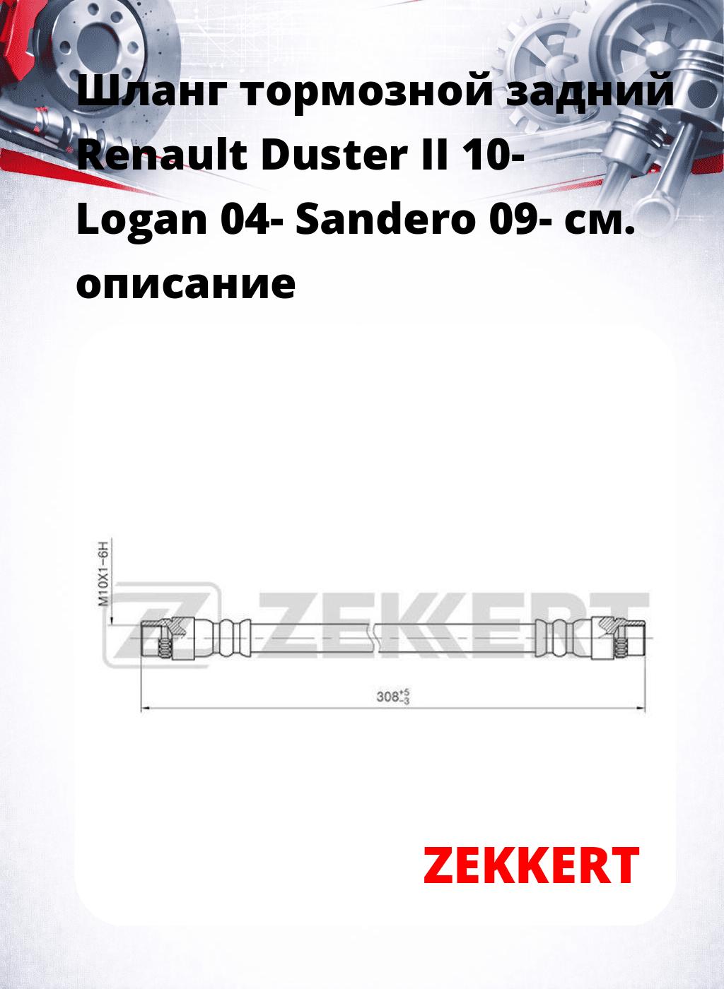 Шланг тормозной задний Renault Duster II 10-  Logan 04-  Sandero 09-