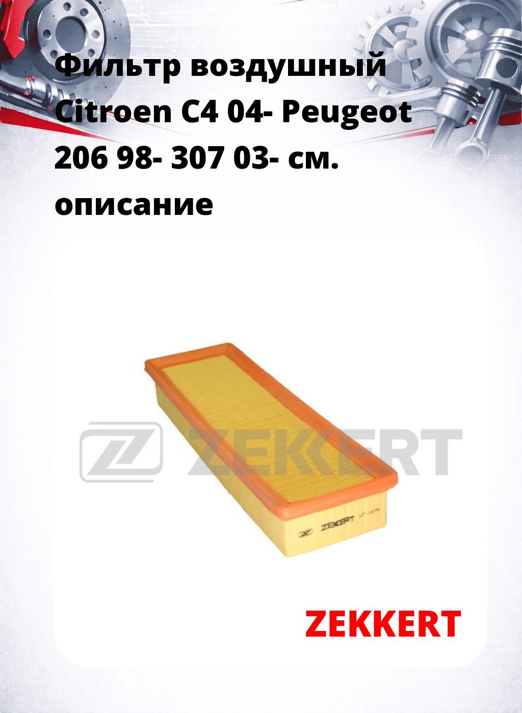 Фильтр воздушный  Citroen C4 04- Peugeot 206 98- 307 03-