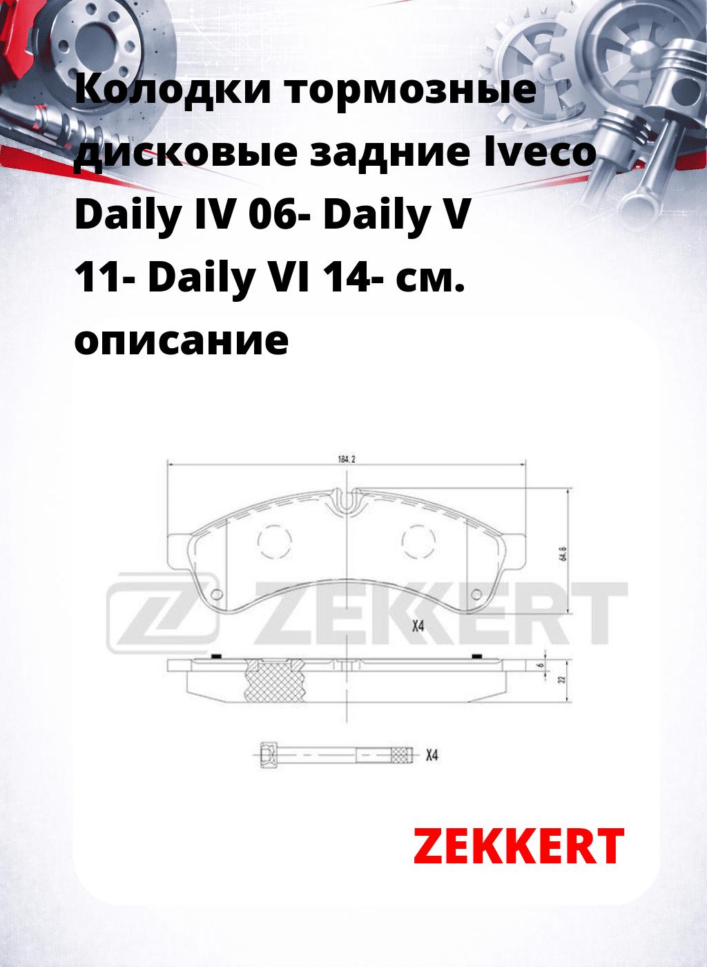 Колодки тормозные дисковые задние Iveco Daily IV 06-  Daily V 11-  Daily VI 14-