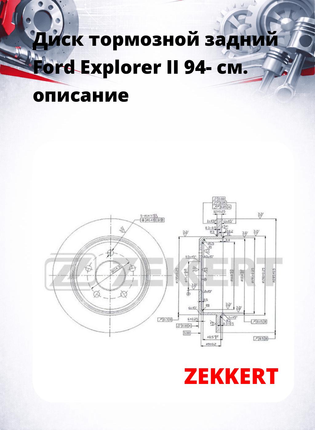 Диск тормозной задний Ford Explorer II 94-