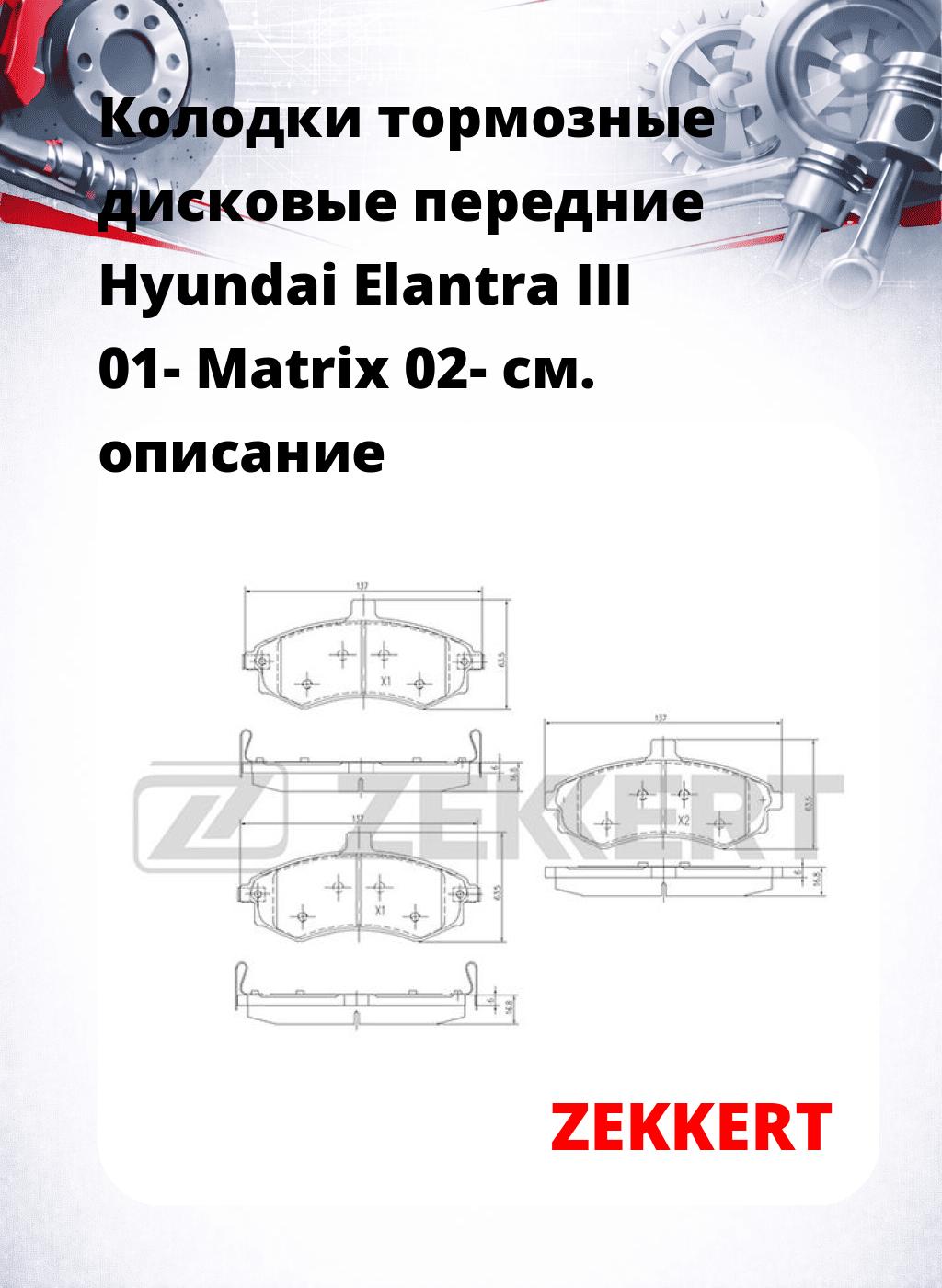 Колодки тормозные дисковые передние Hyundai Elantra III 01-  Matrix 02-