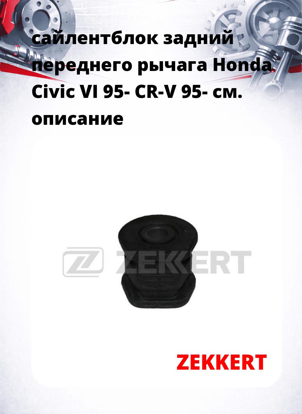 сайлентблок задний переднего рычага Honda Civic VI 95- CR-V 95-