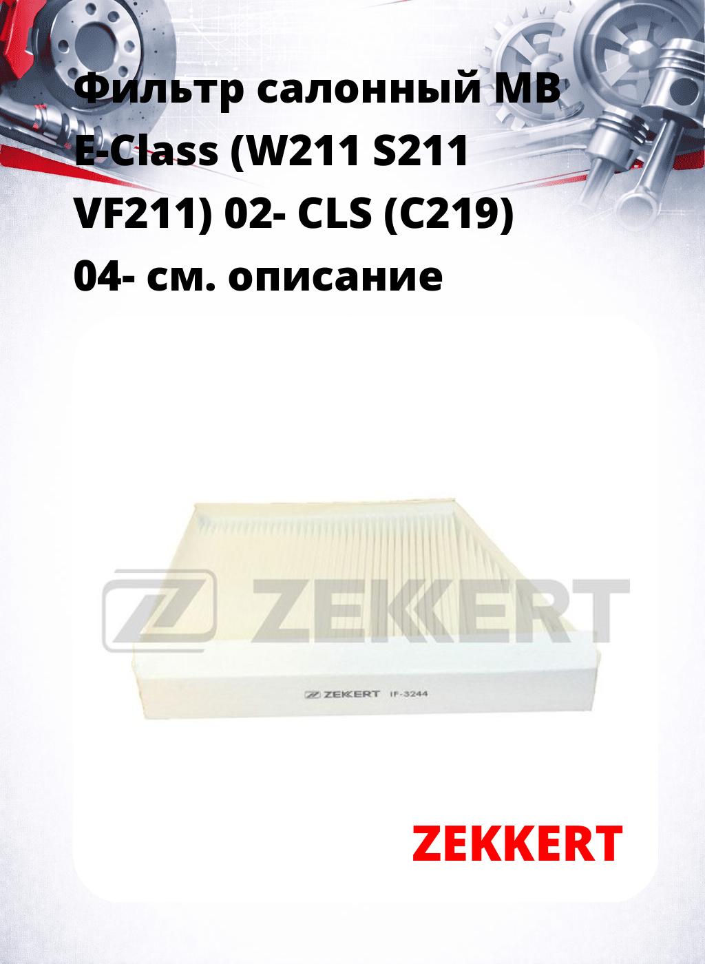 Фильтр салонный  MB E-Class (W211 S211 VF211) 02- CLS (C219) 04-