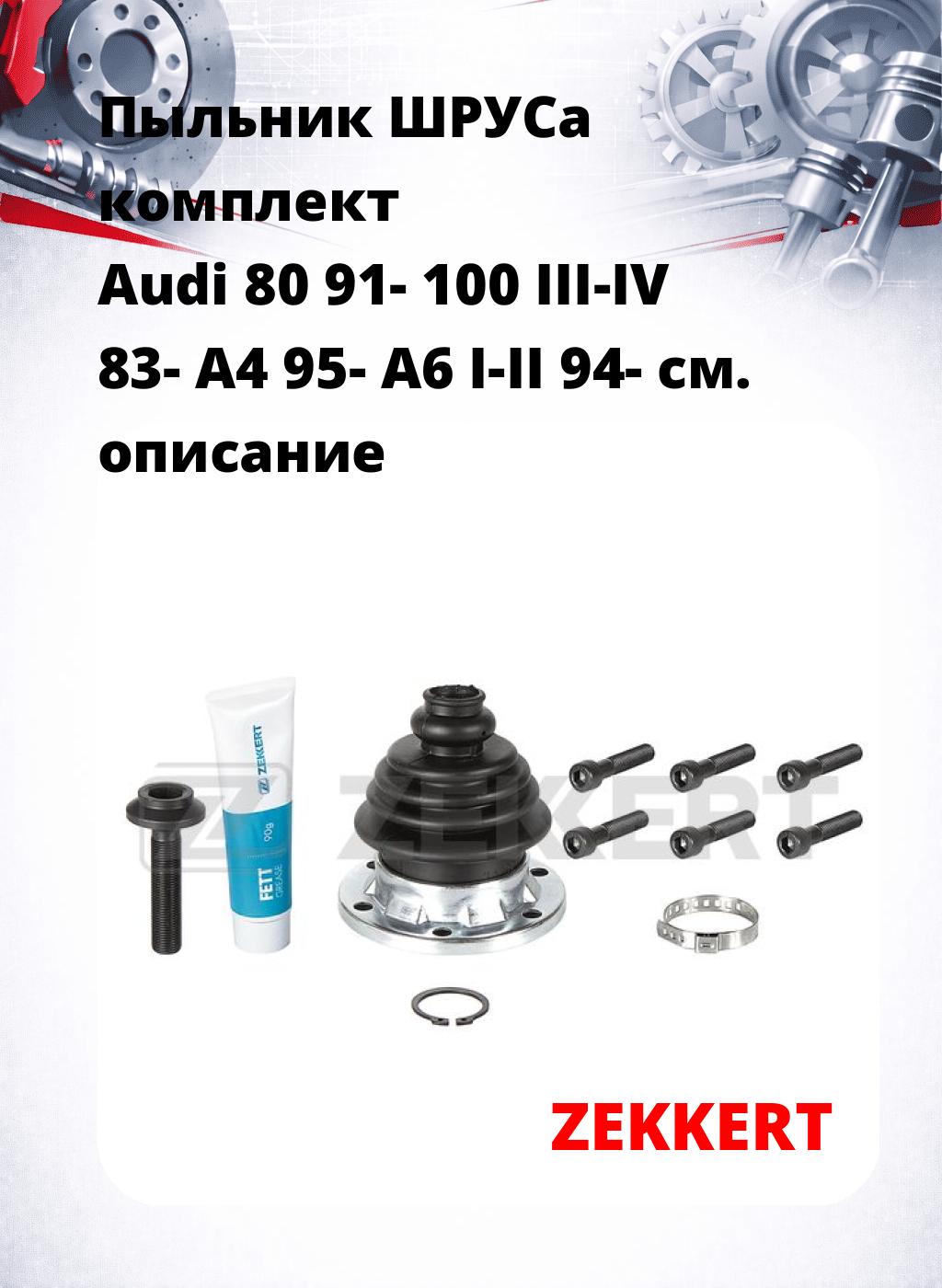 Пыльник ШРУСа комплект Audi 80 91- 100 III-IV 83- A4 95- A6 I-II 94-