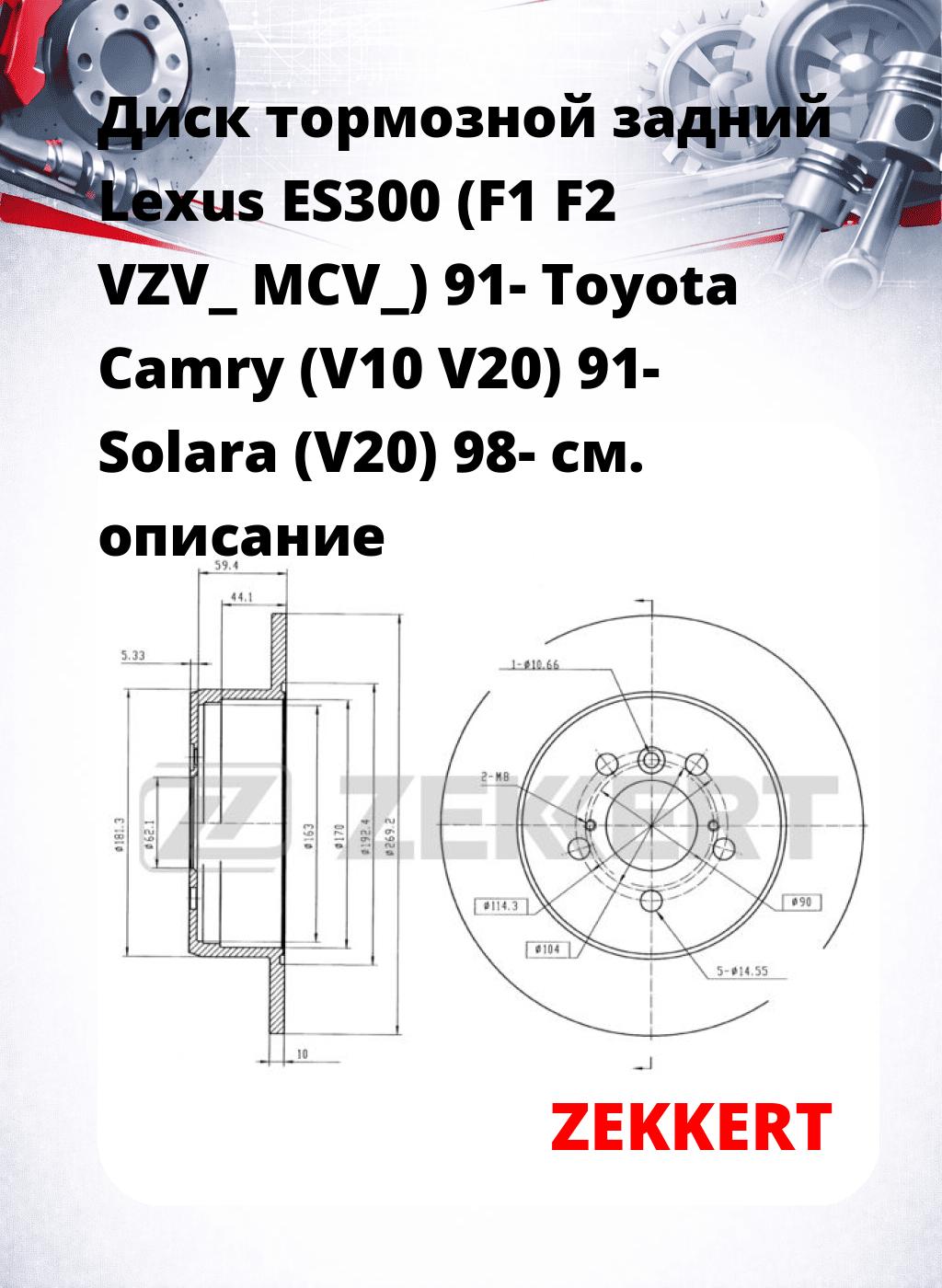 Диск тормозной задний Lexus ES300 (F1  F2  VZV_  MCV_) 91-  Toyota Camry (V10  V20) 91-  Solara (V20) 98-