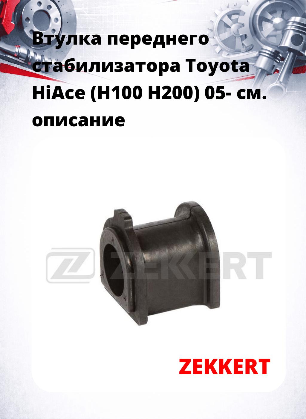 Втулка переднего стабилизатора Toyota HiAce (H100 H200) 05-