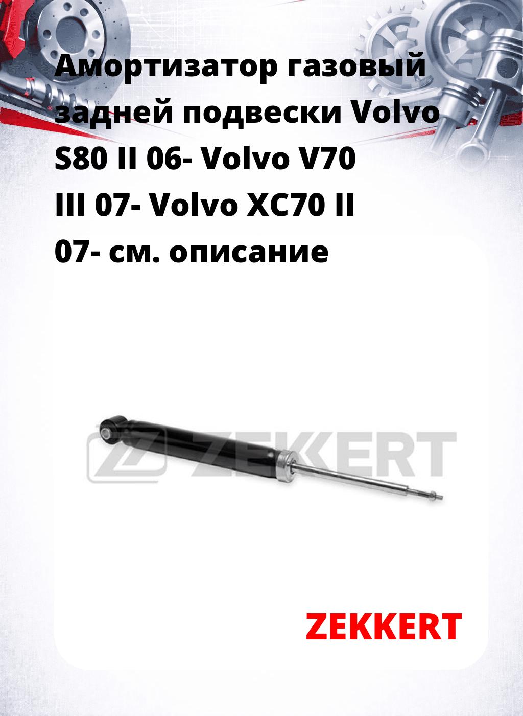 Амортизатор газовый задней подвески Volvo S80 II 06-  Volvo V70 III 07-  Volvo XC70 II 07-
