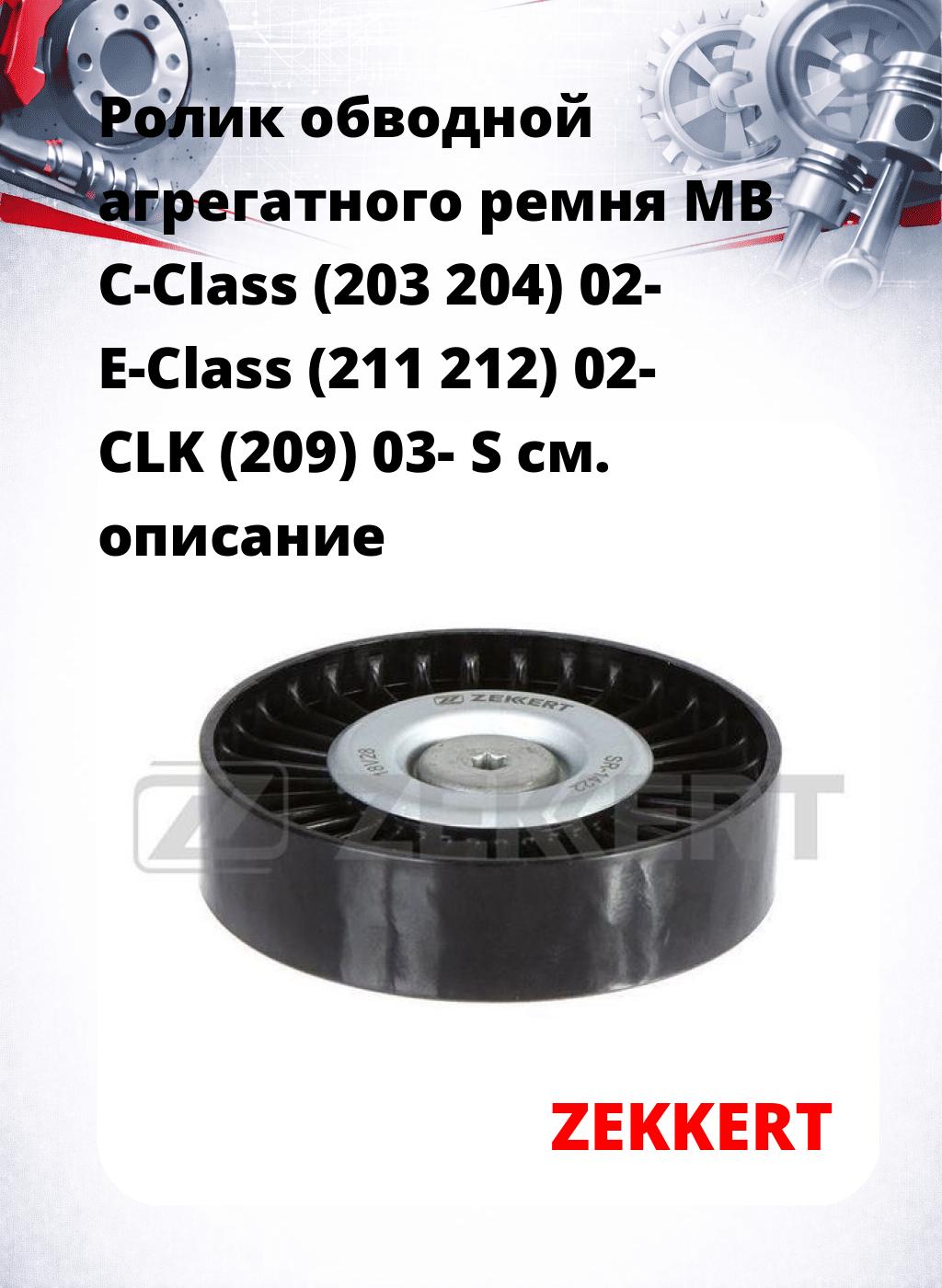 Ролик обводной агрегатного ремня MB C-Class (203 204) 02- E-Class (211 212) 02- CLK (209) 03- S