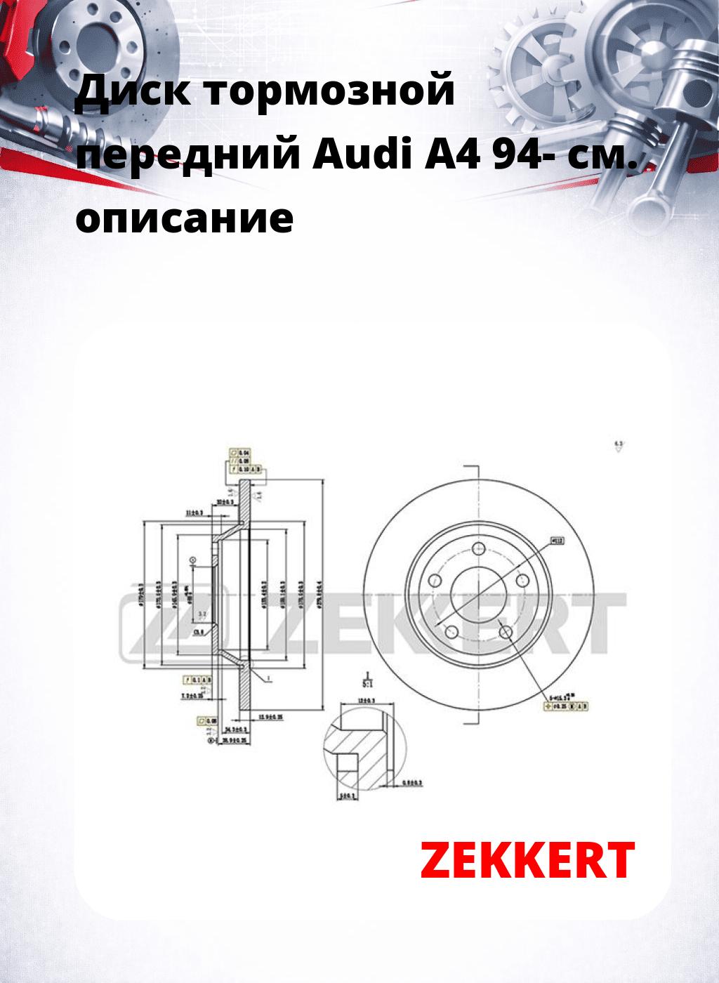 Диск тормозной передний Audi A4 94-