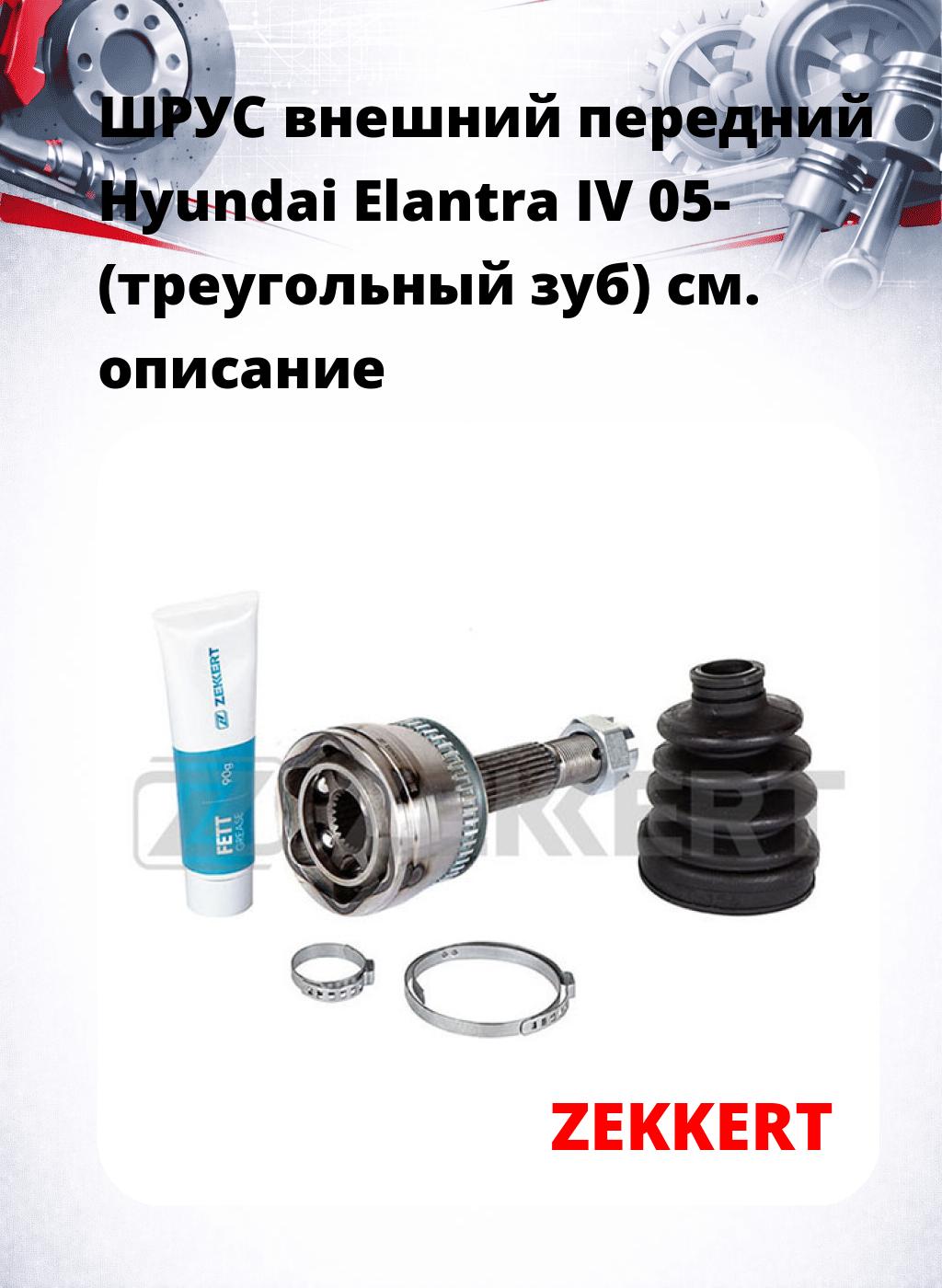 ШРУС внешний передний Hyundai Elantra IV 05- (треугольный зуб)