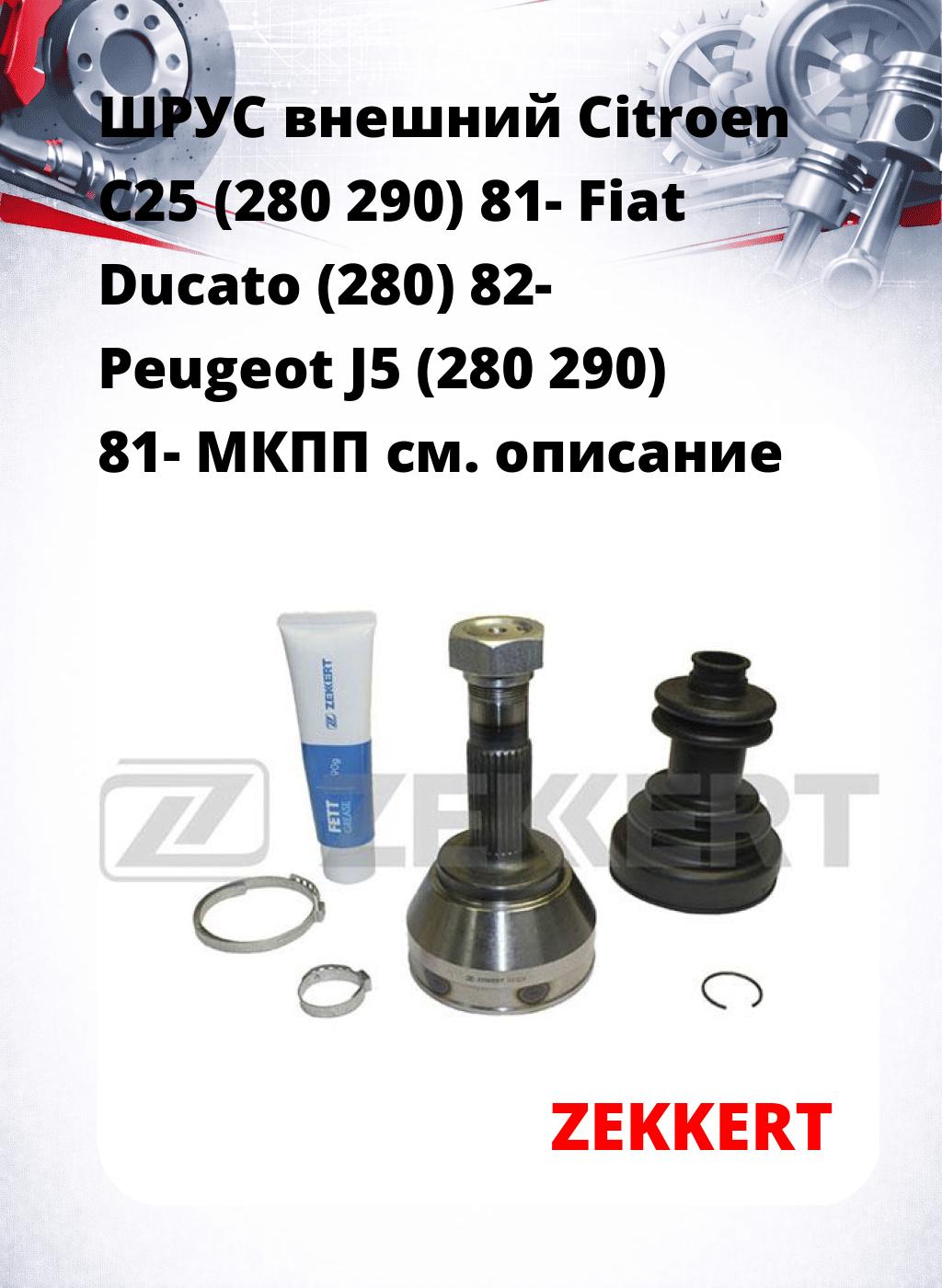 ШРУС внешний Citroen C25 (280  290) 81-  Fiat Ducato (280) 82-  Peugeot J5 (280  290) 81-  МКПП