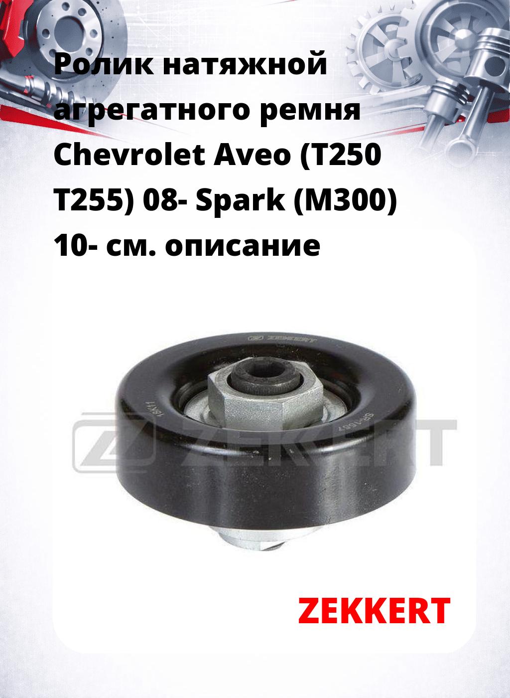 Ролик натяжной агрегатного ремня Chevrolet Aveo (T250 T255) 08- Spark (M300) 10-