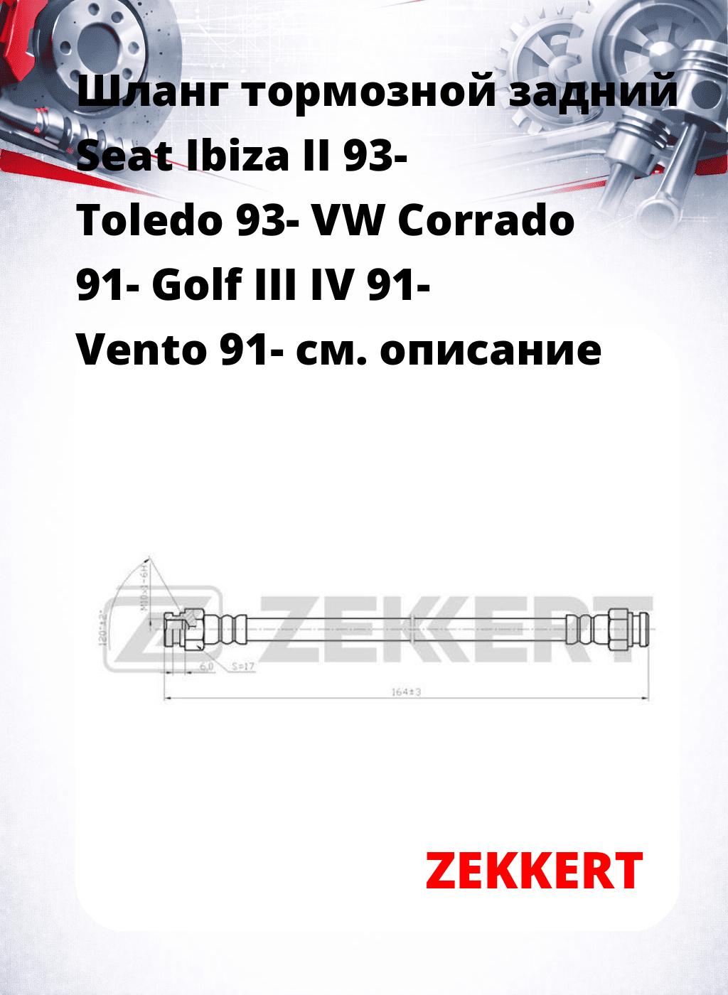 Шланг тормозной задний Seat Ibiza II 93-  Toledo 93-  VW Corrado 91-  Golf III  IV 91-  Vento 91-