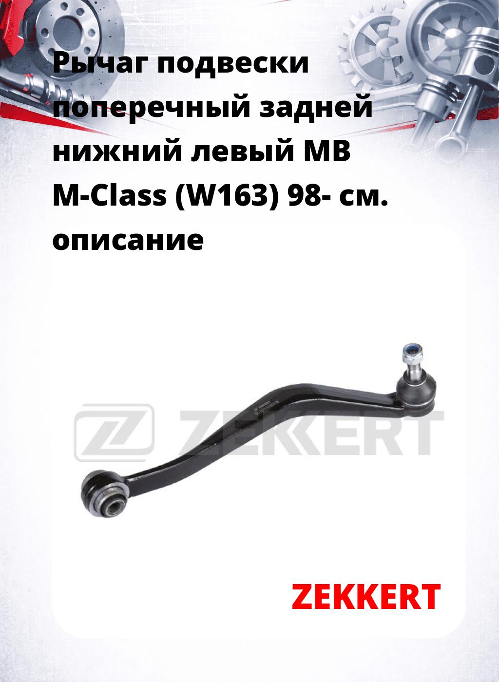 Рычаг подвески поперечный задней нижний левый MB M-Class (W163) 98-