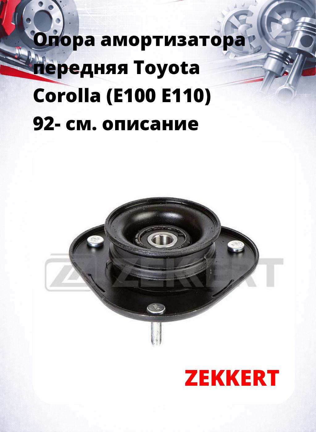 Опора амортизатора передняя Toyota Corolla (E100 E110) 92-