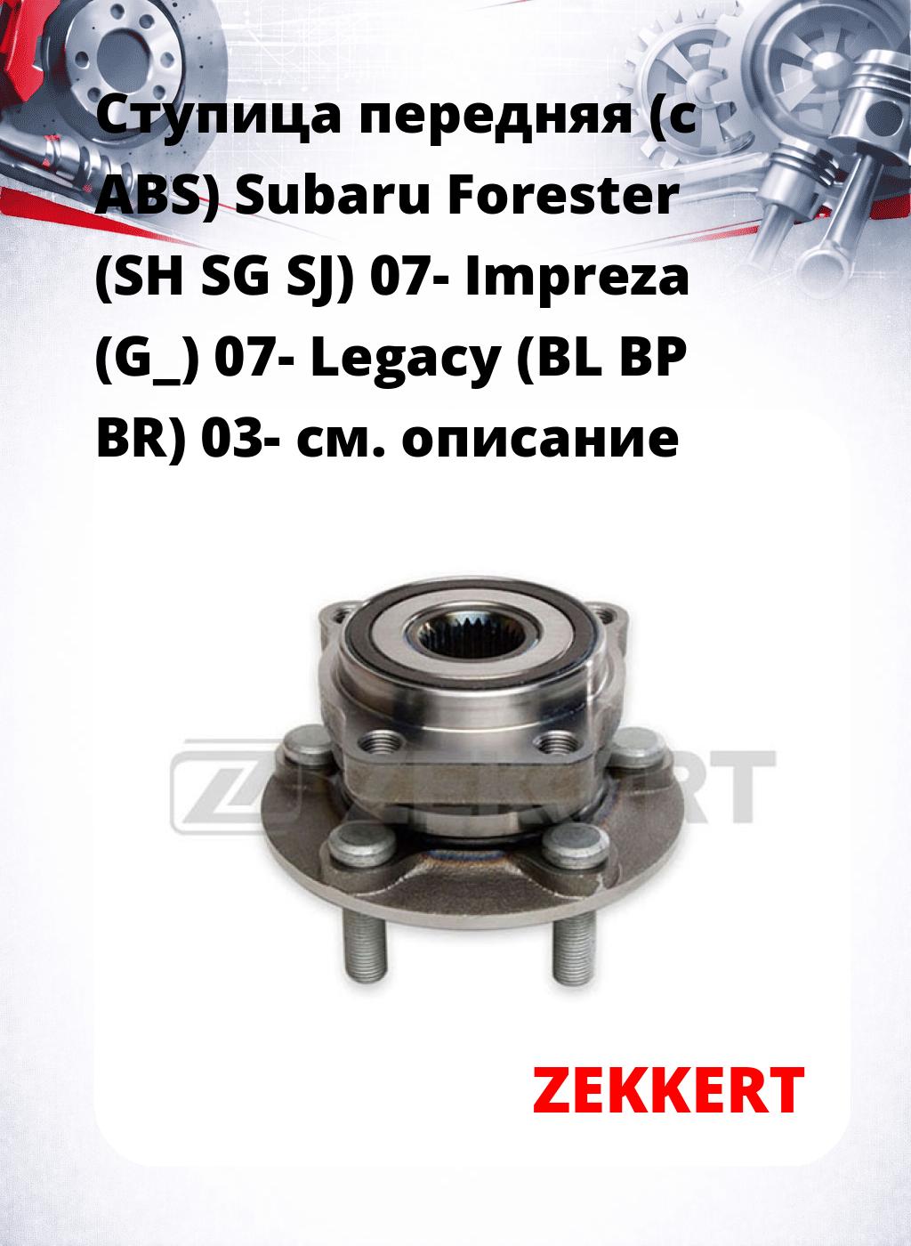 Ступица передняя (с ABS) Subaru Forester (SH  SG  SJ) 07-  Impreza (G_) 07-  Legacy (BL  BP  BR) 03-