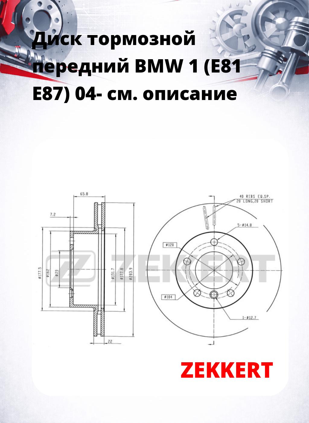 Диск тормозной передний BMW 1 (E81  E87) 04-