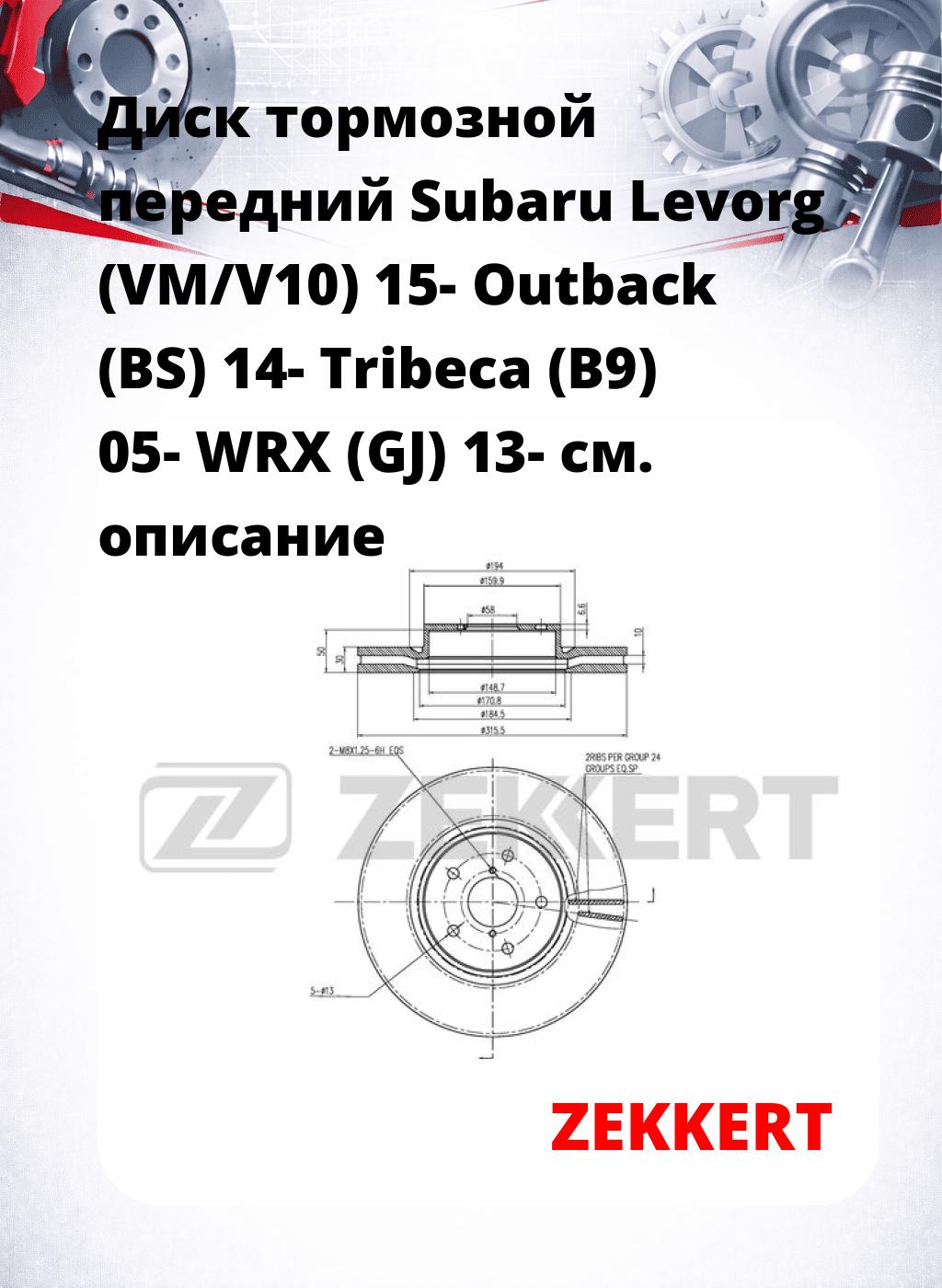 Диск тормозной передний Subaru Levorg (VM/V10) 15-  Outback (BS) 14-  Tribeca (B9) 05-  WRX (GJ) 13-